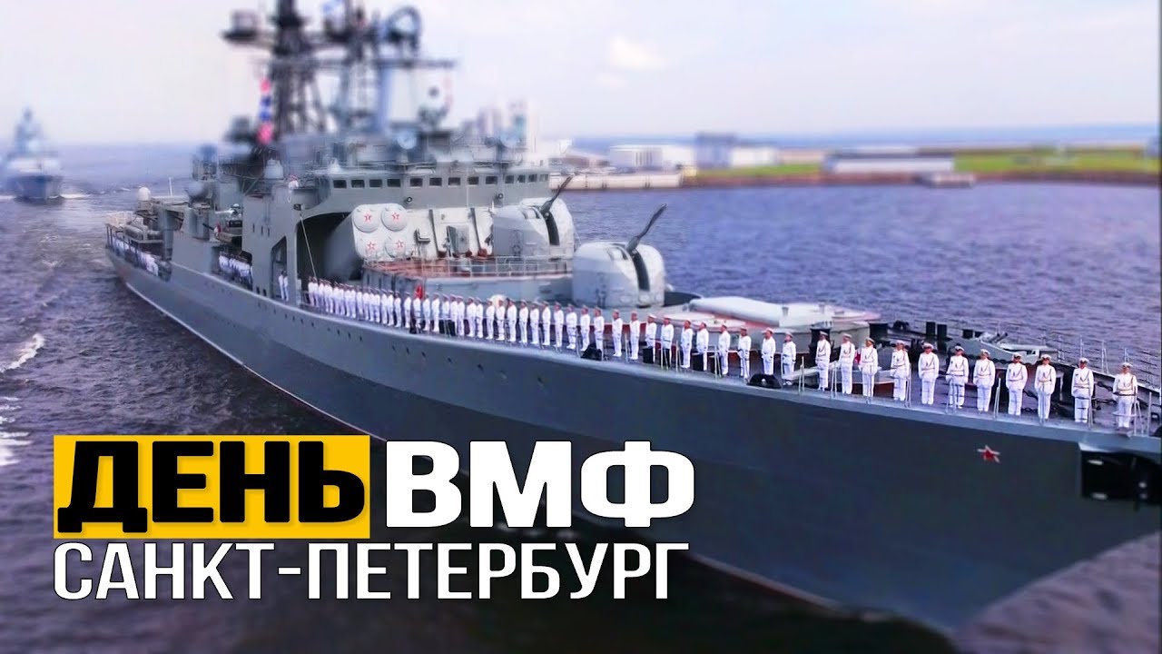 Поздравляем с Днем Военно-морского флота России!