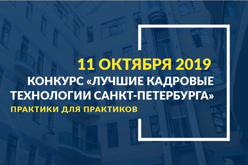 Конкурс «Лучшие кадровые технологии Санкт-Петербурга-2019»: открыт сбор заявок!