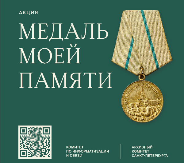 В Санкт-Петербурге стартует акция по сбору историй о защитниках блокадного Ленинграда «Медаль моей памяти»