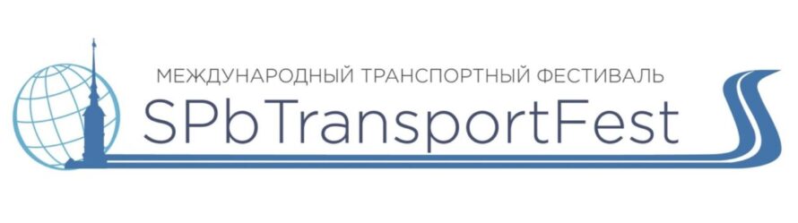 Пятый международный транспортный фестиваль «ТранспортФест»